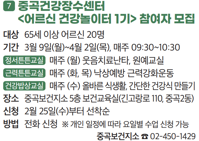 7 중곡건강장수센터 〈어르신 건강놀이터 1기〉 참여자 모집