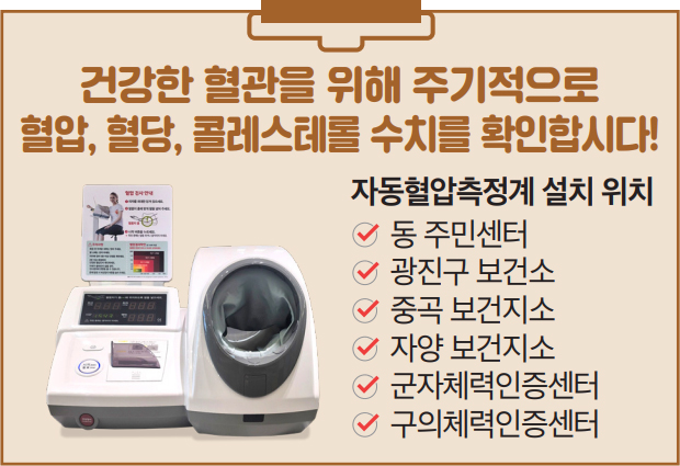 건강한 혈관을 위해 주기적으로 혈압, 혈당, 콜레스테롤 수치를 확인합시다!