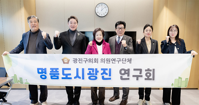 명품도시광진 연구회