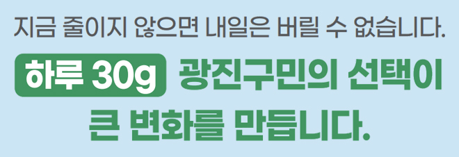 지금 줄이지 않으면 내일은 버릴 수 없습니다.