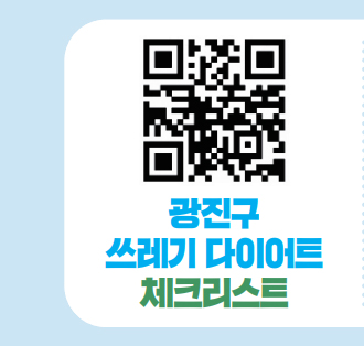 광진구 쓰레기 다이어트 체크리스트 QR