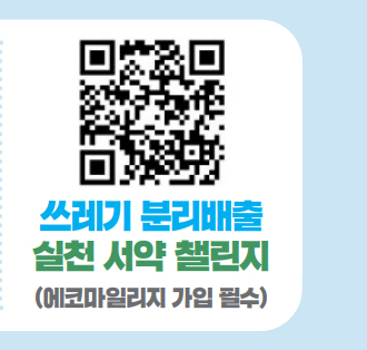 쓰레기 분리배출 실천 서약 챌린지 QR