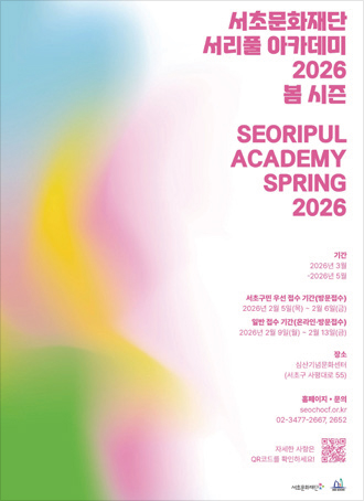 서초문화재단 2026 봄 아카데미 포스터