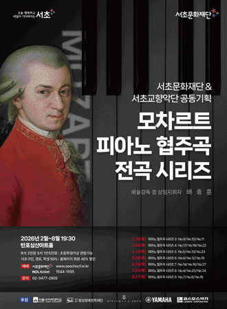 모차르트 피아노 협주곡 전곡 시리즈 포스터