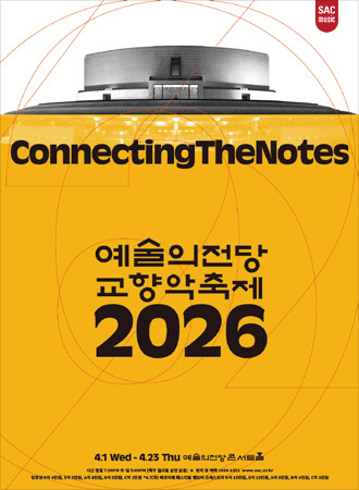 2026 예술의전당 교향악축제 포스터