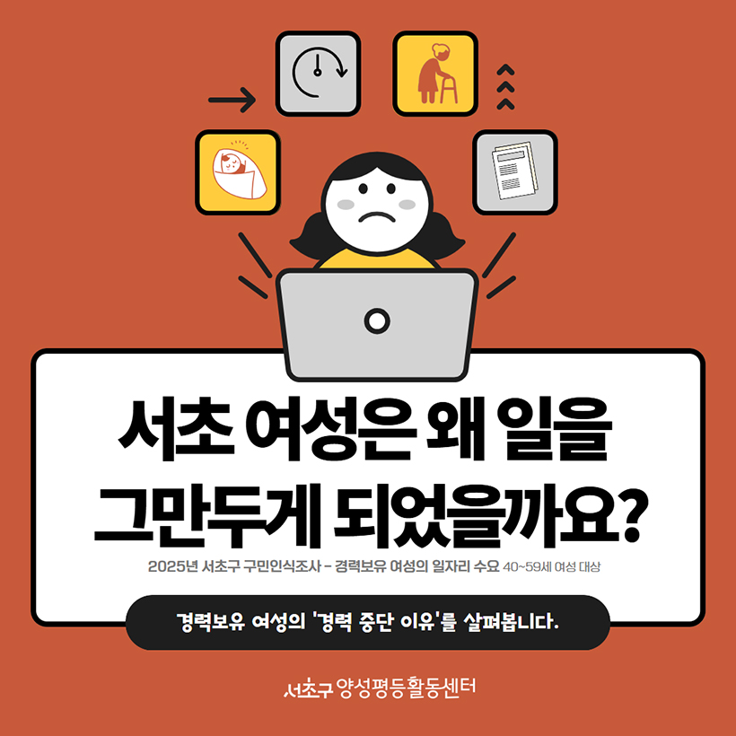 서초 여성은 왜 일을 그만두게 되었을까요?