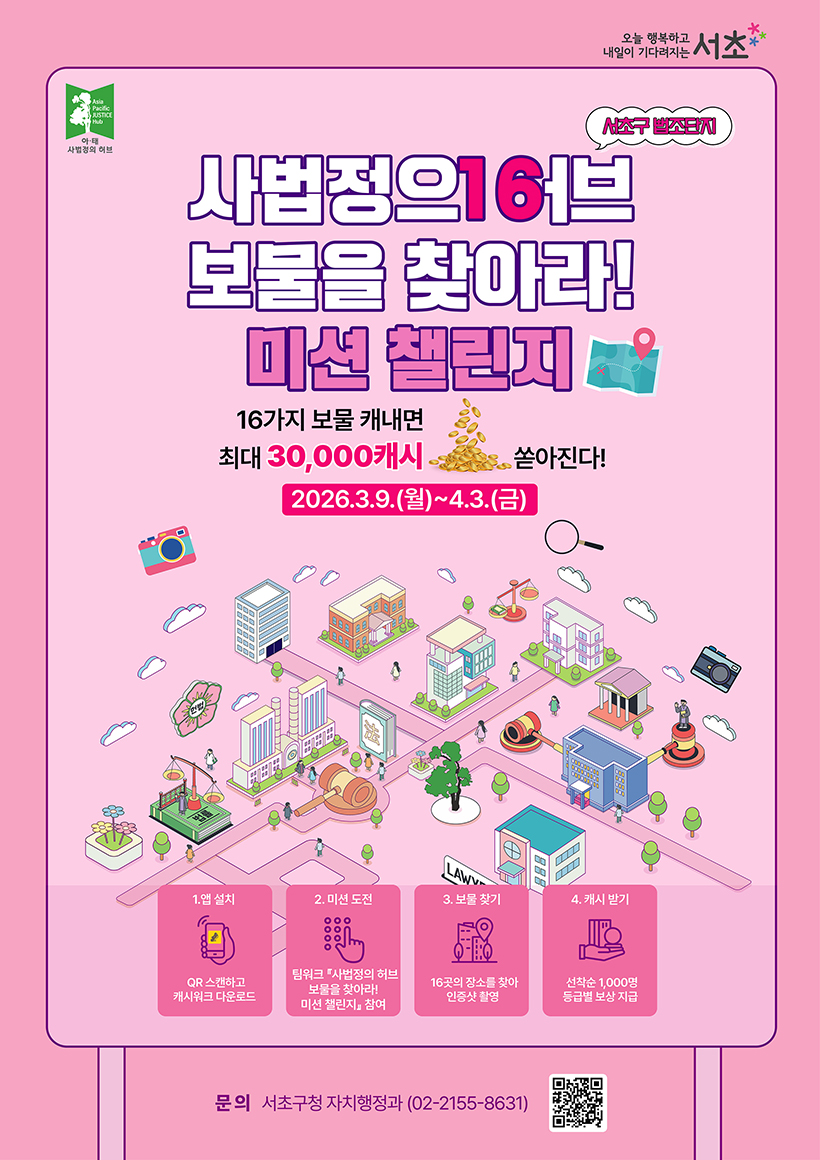 사법정의 허브 보물을 찾아라! 미션 챌린지