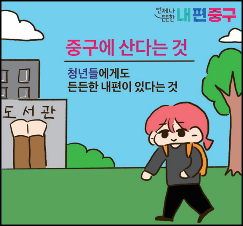 중구에 산다는 것 청년들에게도 든든한 내편이 있다는 것