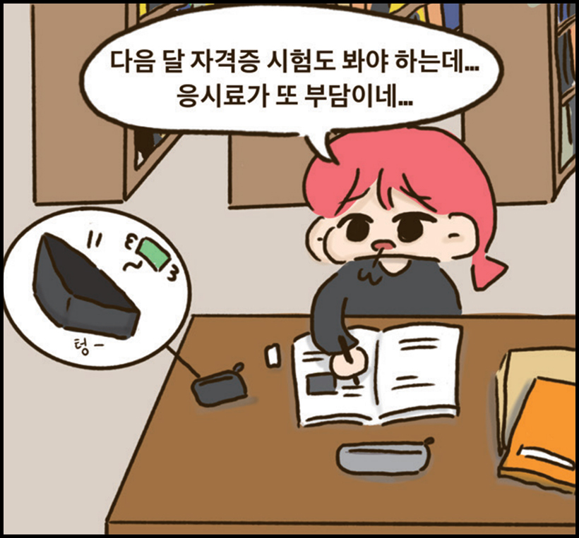 취준생 : 다음달 자격증 시험도 봐야 하는데... 응시료가 또 부담이네...