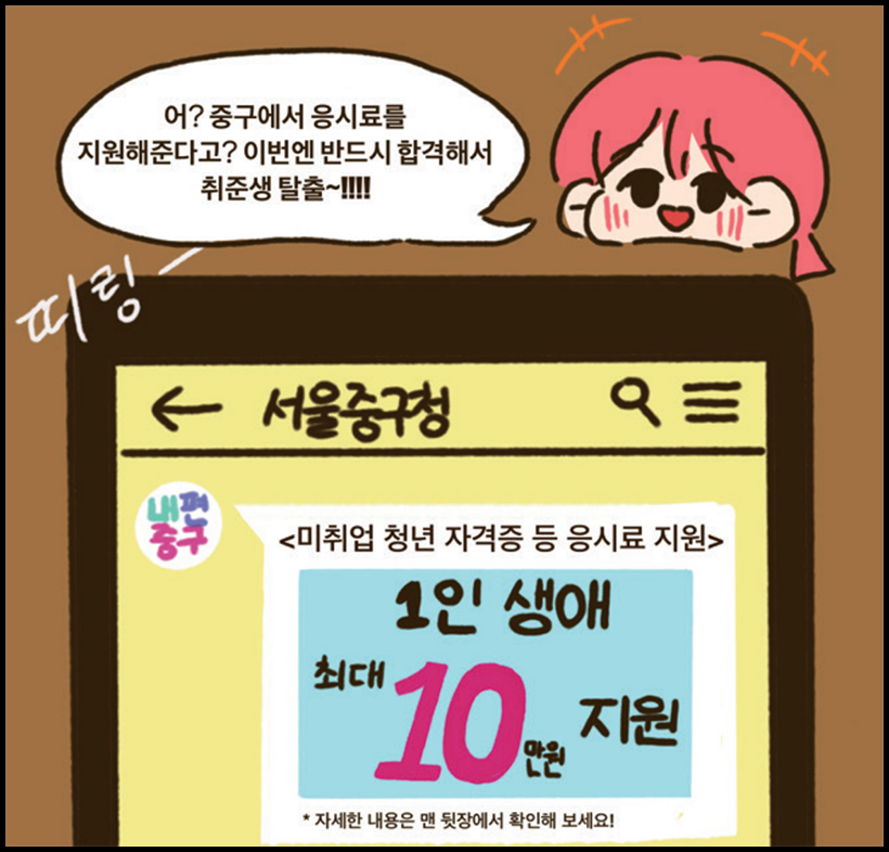 취준생 : 어? 중구에서 응시료를 지원해준다고? 이번엔 반드시 합격해서 취준생 탈출~!