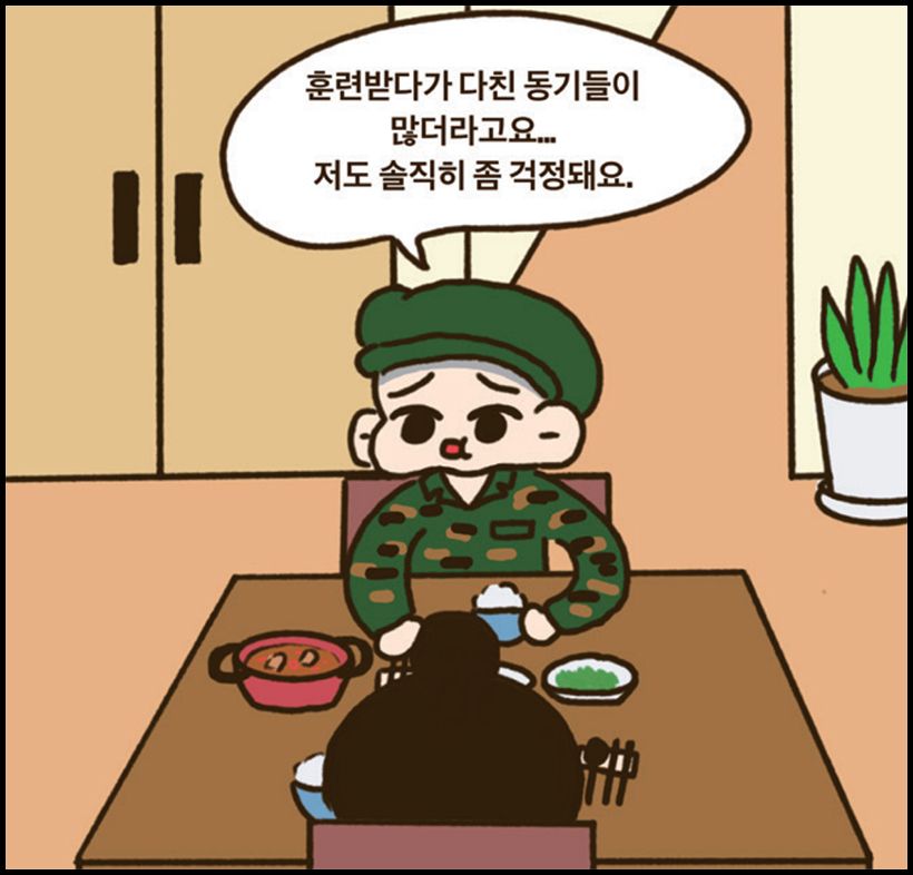 군인 : 훈련받다가 다친 동기들이 많더라고요... 저도 솔직히 좀 걱정돼요.