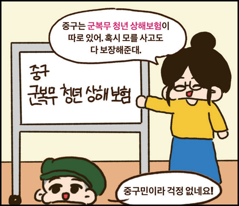 중구 : 중구는 군복무 청년 상해보험이 따로 있어. 혹시 모를 사고도 다 보장해준대. / 군인 : 중구민이라 걱정 없네요!