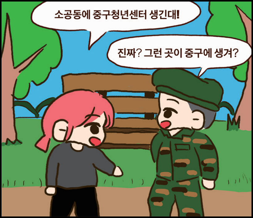 취준생 : 소공동에 중구청년센터 생긴대! / 군인 : 진짜? 그런 곳이 중구에 생겨?