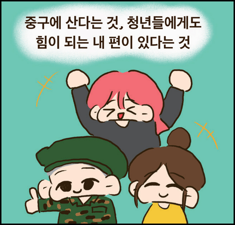 중구에 산다는 것, 청년들에게도 힘이 되는 내 편이 있다는 것