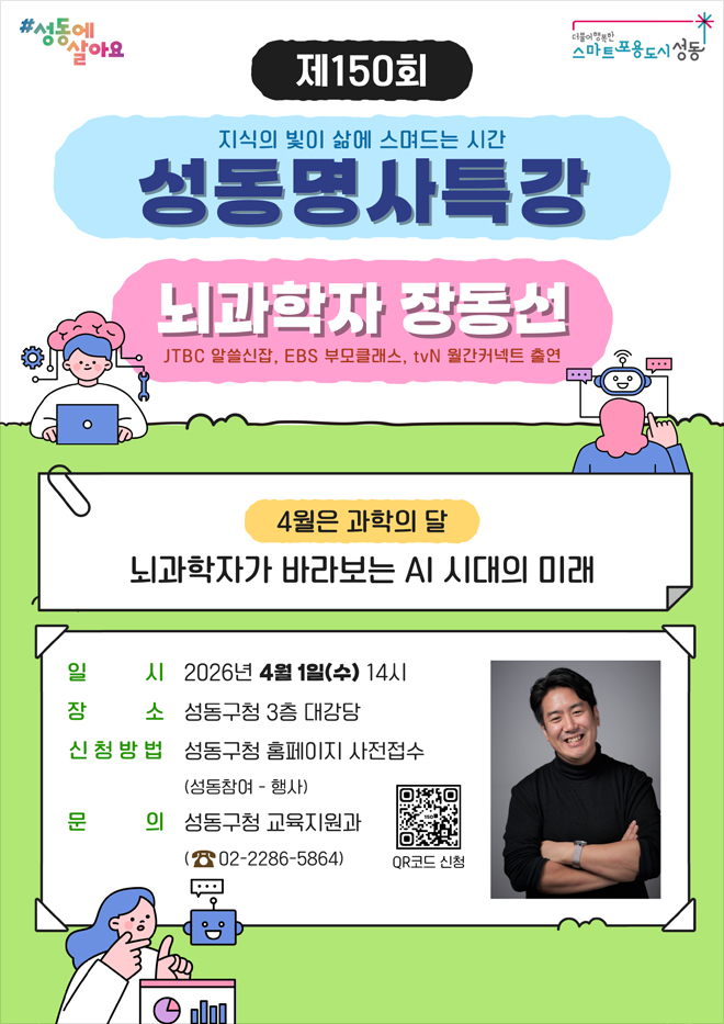 뇌과학자 ‘장동선’ 초청 성동명사특강 포스터