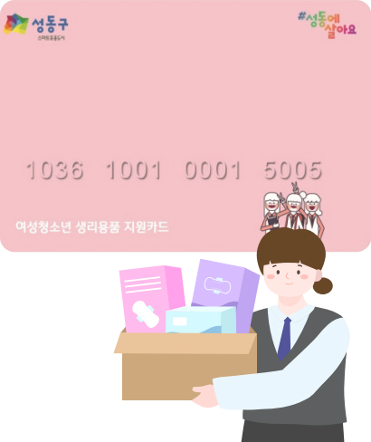 여성청소년 생리용품 지원 일러스트