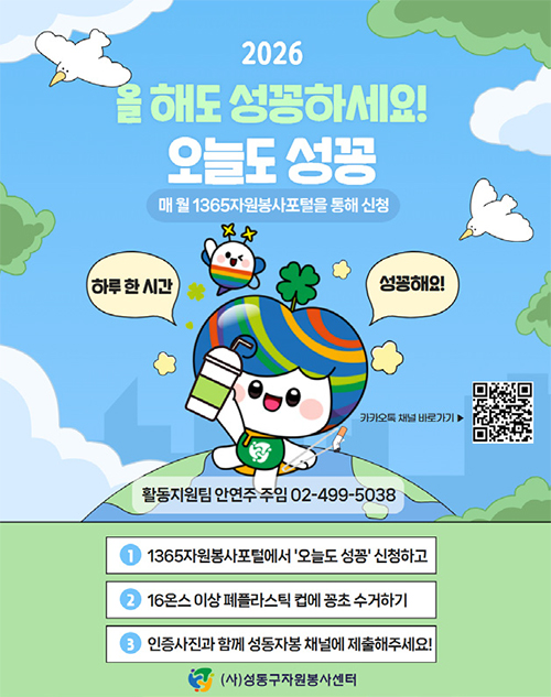 비대면 자원봉사 ‘오늘도 성꽁’ 포스터