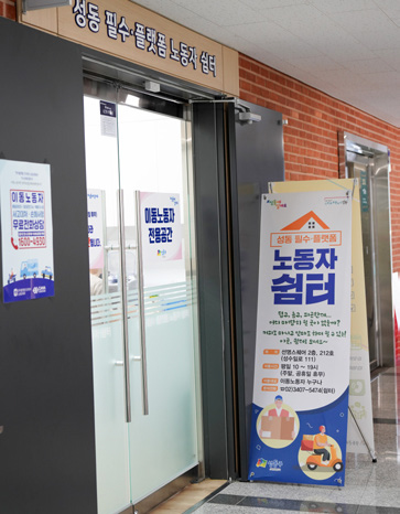 필수·플랫폼 노동자 쉼터 상담