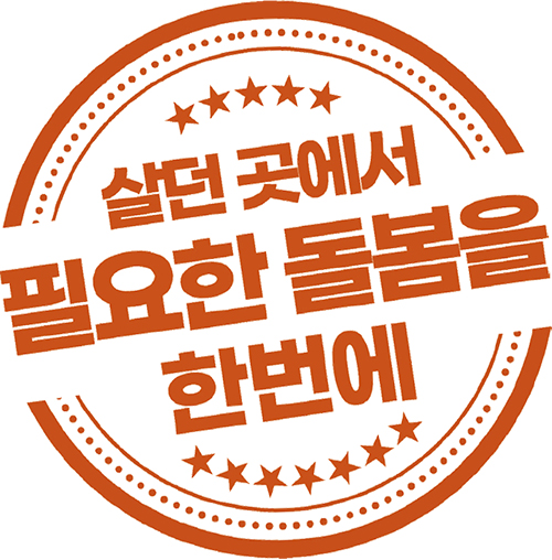 살던 곳에서 필요한 돌봄을 한번에