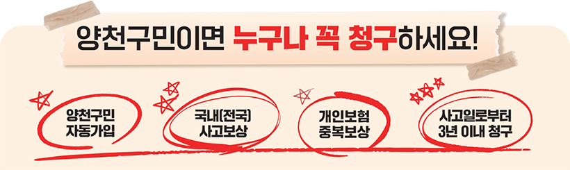 양천구민이면 누구나 꼭 청구하세요! 양천구민 자동가입, 국내(전국) 사고보상, 개인보험 중복보상, 사고일로부터 3년 이내 청구