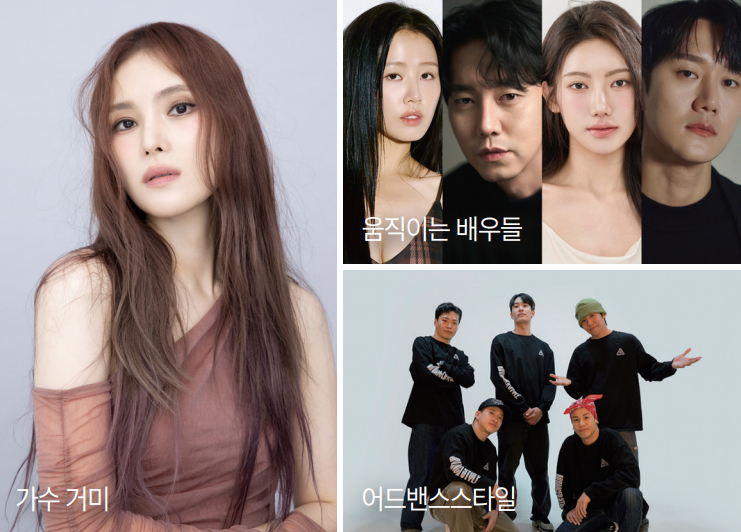 가수 거미 / 움직이는 배우들 / 어드밴스스타일