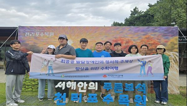 송파발달장애인평생교육센터 ‘수학여행’