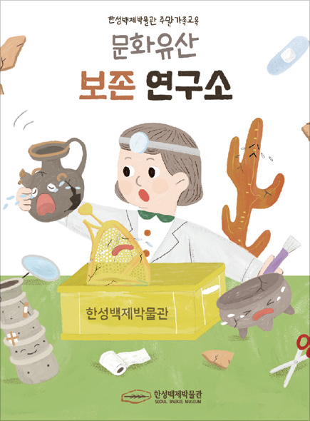 문화유산 보존 연구소 포스터