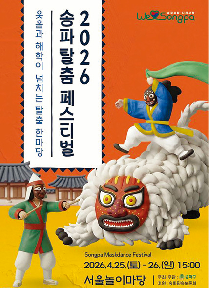 2026 송파탈춤 페스티벌 포스터