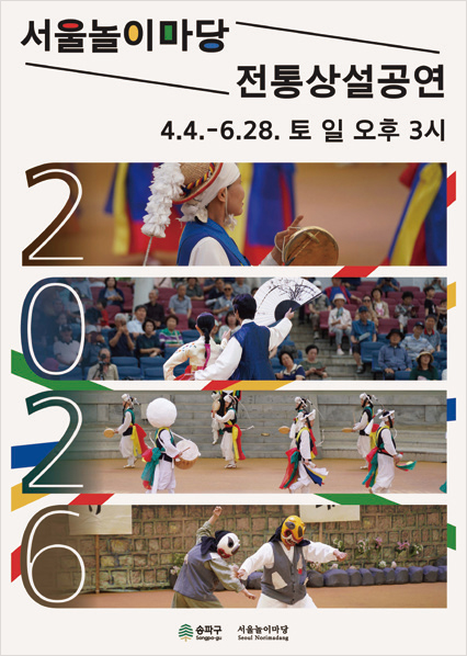 서울놀이마당 상반기 전통상설공연 포스터