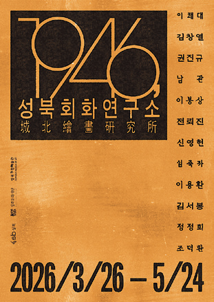 1946, 성북회화연구소 포스터