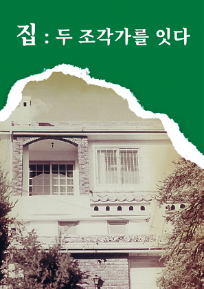 집: 두 조각가를 잇다 포스터
