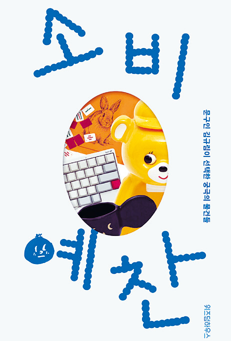 소비예찬 포스터