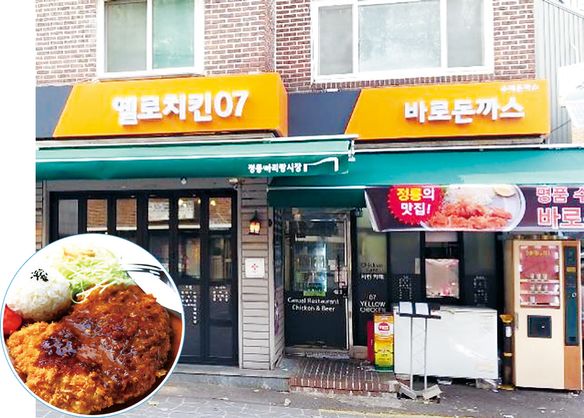 옐로치킨07 & 바로돈까스