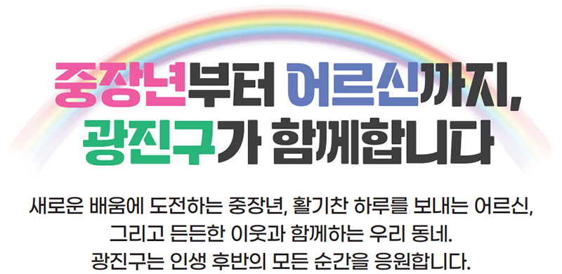 중장년부터 어르신까지, 광진구가 함께합니다