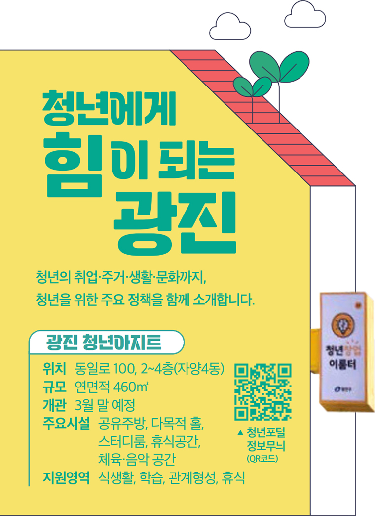 청년에게 힘이 되는 광진