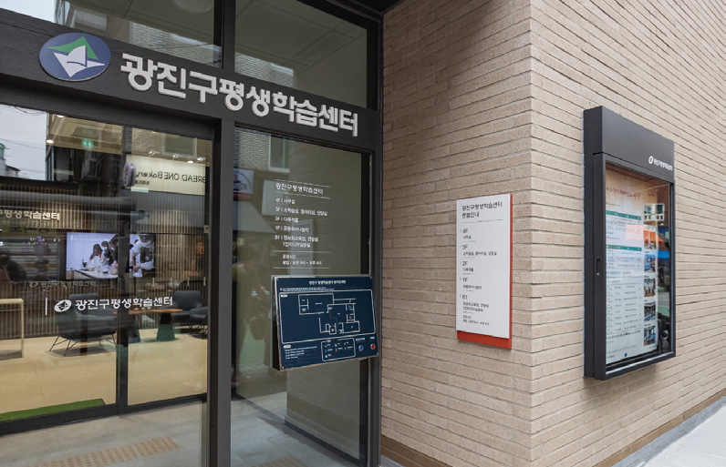 광진구 평생학습센터