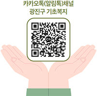 카카오톡(알림톡)채널 광진구 기초복지 QR