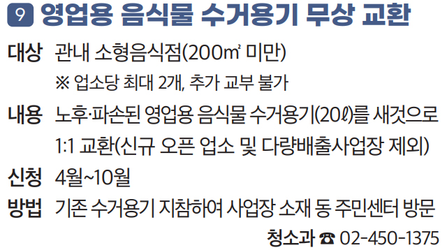 9 영업용 음식물 수거용기 무상 교환