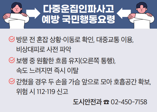 다중운집인파사고 예방 국민행동요령