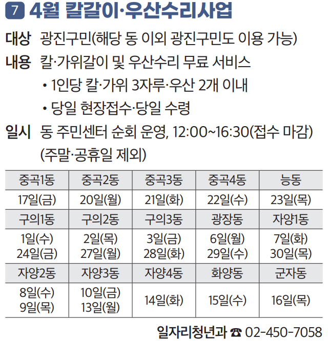 7 4월 칼갈이·우산수리사업