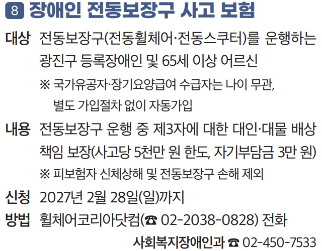 8 장애인 전동보장구 사고 보험