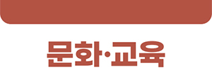 문화·교육