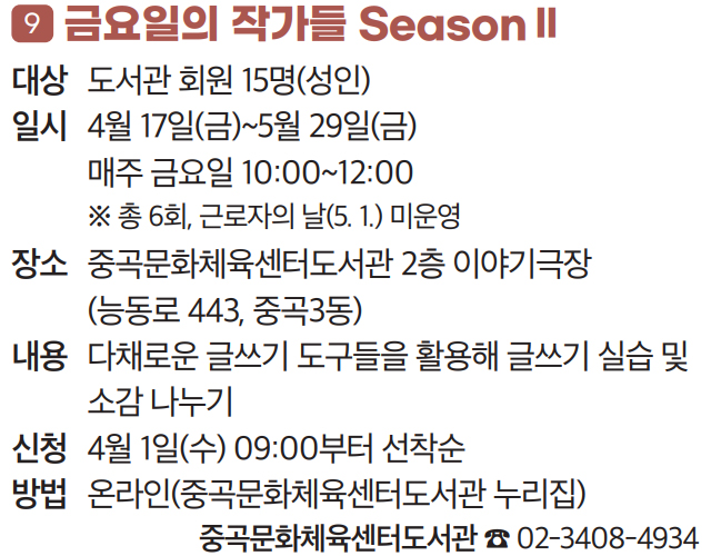 9 금요일의 작가들 SeasonⅡ