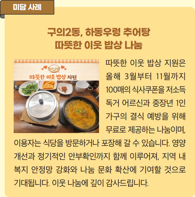 구의2동, 하동우렁 추어탕 따뜻한 이웃 밥상 나눔