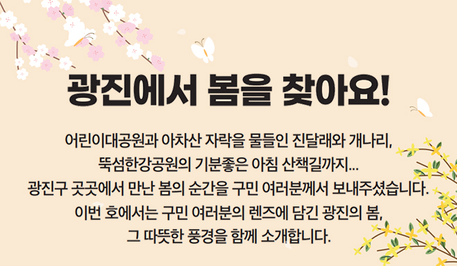 광진에서 봄을 찾아요!