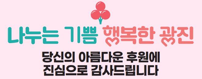 나누는 기쁨 행복한 광진