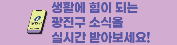 생활에 힘이 되는 광진구 소식을 실시간 받아보세요