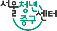 서울청년센터중구