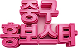 중구 홍보스타