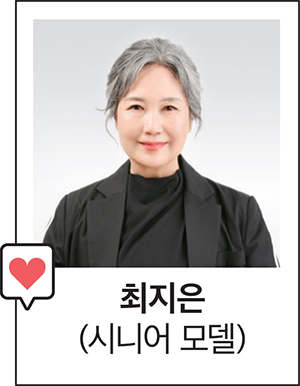 최지은(시니어 모델)